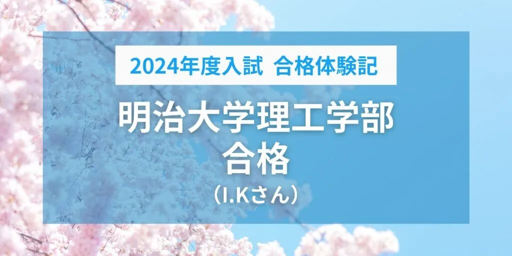 合格実績-2024年度-